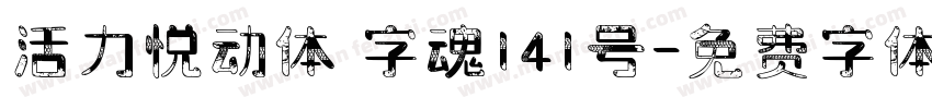 活力悦动体 字魂141号字体转换